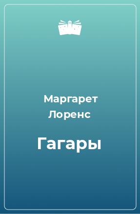 Книга Гагары