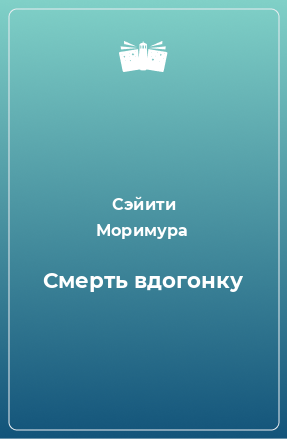 Книга Смерть вдогонку