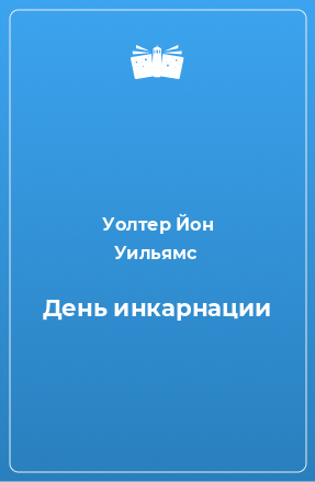 Книга День инкарнации