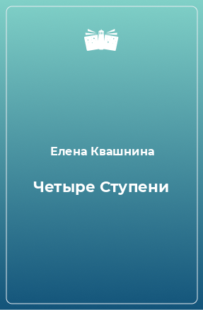 Книга Четыре Ступени