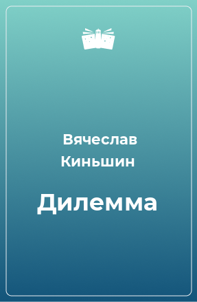 Книга Дилемма