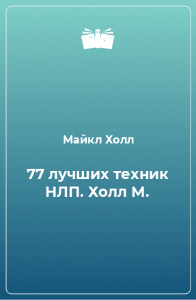 Книга 77 лучших техник НЛП. Холл М.