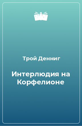 Книга Интерлюдия на Корфелионе