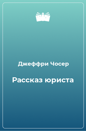 Книга Рассказ юриста