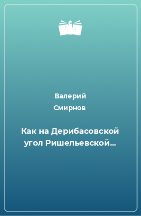 Книга Как на Дерибасовской угол Ришельевской...