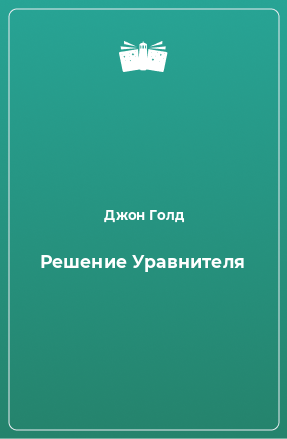 Книга Решение Уравнителя