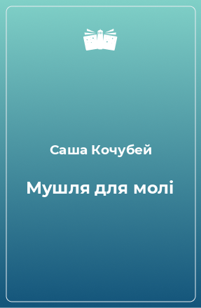 Книга Мушля для молі