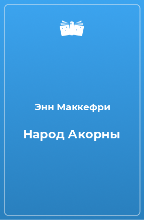 Книга Народ Акорны