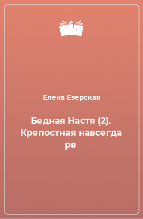 Книга Бедная Настя (2). Крепостная навсегда рв