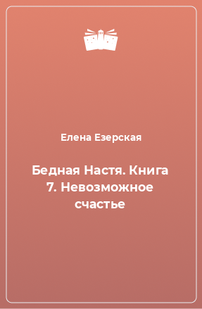 Книга Бедная Настя. Книга 7. Невозможное счастье