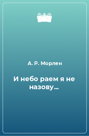 Книга И небо раем я не назову...