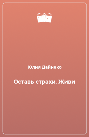 Книга Оставь страхи. Живи