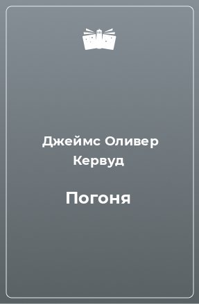 Книга Погоня