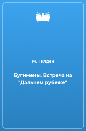 Книга Бугимены, Встреча на 