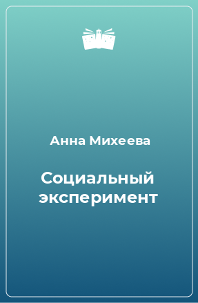 Книга Социальный эксперимент