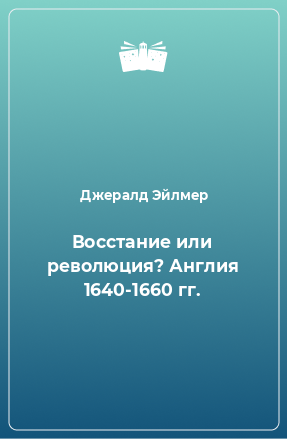 Книга Восстание или революция? Англия 1640-1660 гг.