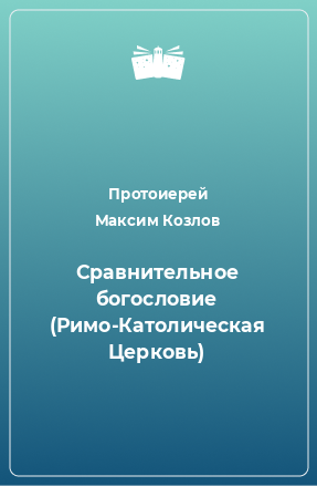 Книга Сравнительное богословие (Римо-Католическая Церковь)