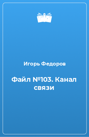 Книга Файл №103. Канал связи