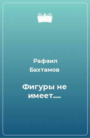 Книга Фигуры не имеет….