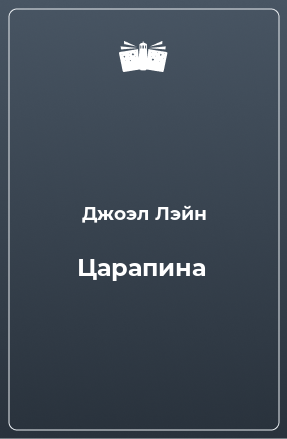 Книга Царапина