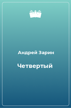 Книга Четвертый