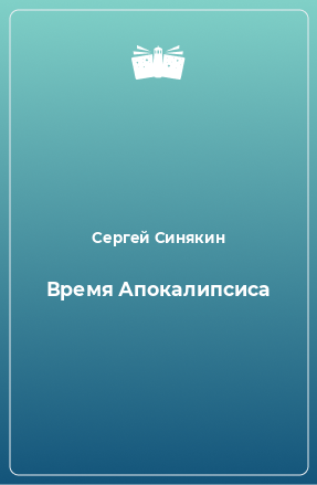 Книга Время Апокалипсиса