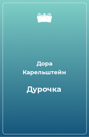 Книга Дурочка