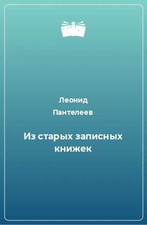 Книга Из старых записных книжек