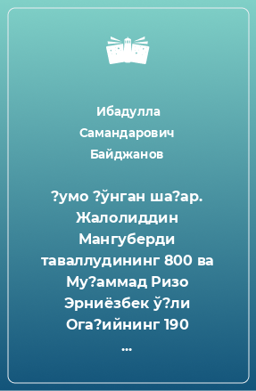 Книга ?умо ?ўнган ша?ар. Жалолиддин Мангуберди таваллудининг 800 ва Му?аммад Ризо Эрниёзбек ў?ли Ога?ийнинг 190 йиллиги юбилейларига ба?ишланади