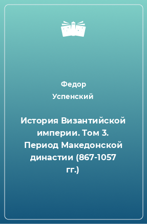 Книга История Византийской империи. Том 3. Период Македонской династии (867-1057 гг.)