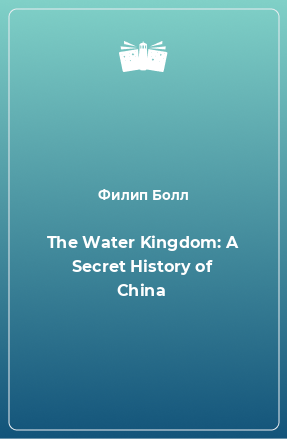 Книга The Water Kingdom: A Secret History of China