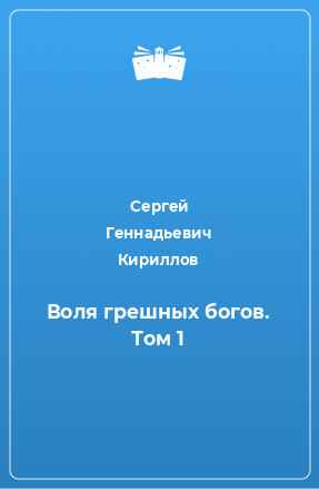 Книга Воля грешных богов. Том 1