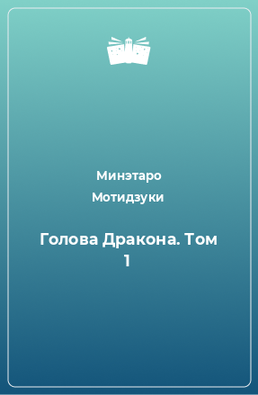 Книга Голова Дракона. Том 1