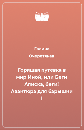 Книга Горящая путевка в мир Иной, или Беги Алиска, беги! Авантюра для барышни 1