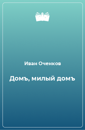 Книга Домъ, милый домъ