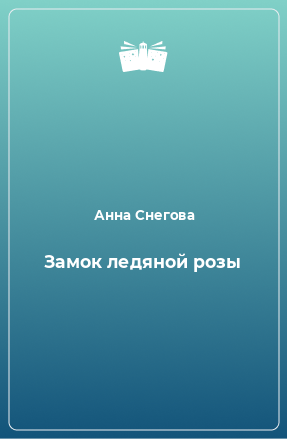 Книга Замок ледяной розы