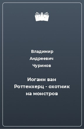 Книга Иоганн ван Роттенхерц - охотник на монстров