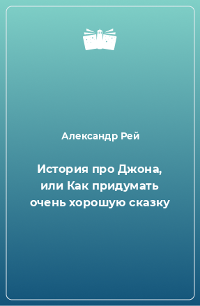 Книга История про Джона, или Как придумать очень хорошую сказку