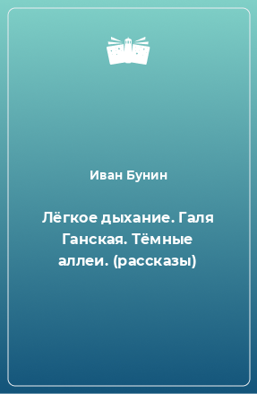 Книга Лёгкое дыхание. Галя Ганская. Тёмные аллеи. (рассказы)