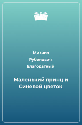 Книга Маленький принц и Синевой цветок