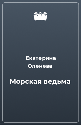 Книга Морская ведьма