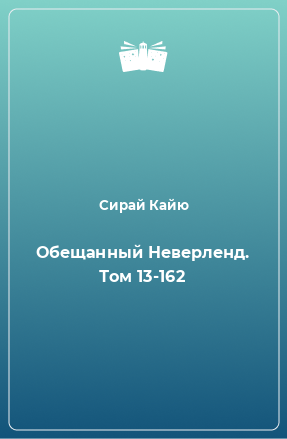 Книга Обещанный Неверленд. Том 13-162