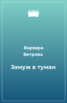 Книга Замуж в туман