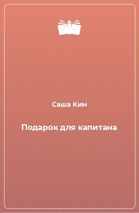 Книга Подарок для капитана