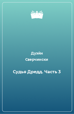 Книга Судья Дредд. Часть 3