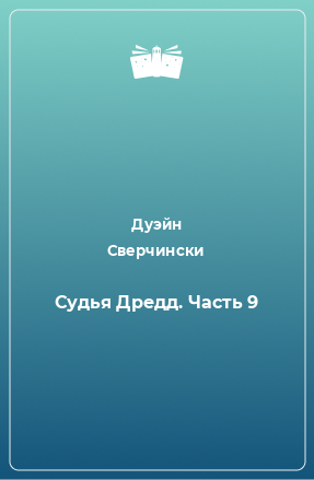 Книга Судья Дредд. Часть 9