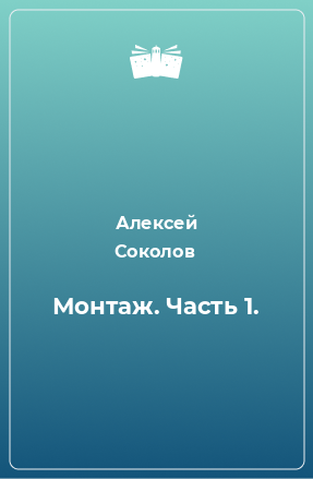 Книга Монтаж. Часть 1.