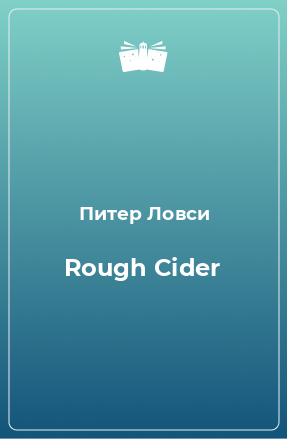 Книга Rough Cider