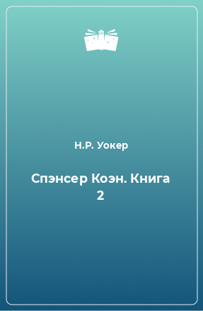 Книга Спэнсер Коэн. Книга 2