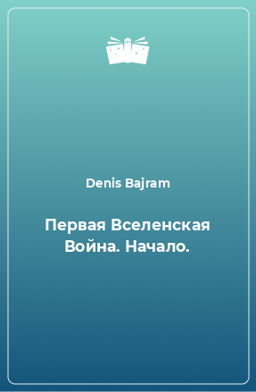 Книга Первая Вселенская Война. Начало.